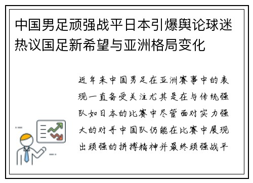 中国男足顽强战平日本引爆舆论球迷热议国足新希望与亚洲格局变化 中国男足顽强战平日本引爆舆论球迷热议国足新希望与亚洲格局变化