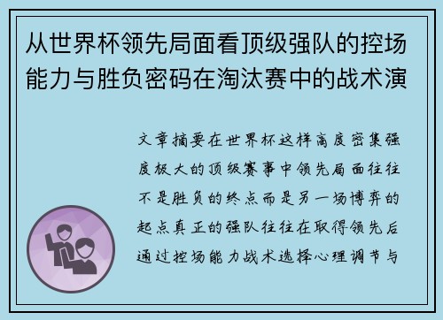 从世界杯领先局面看顶级强队的控场能力与胜负密码在淘汰赛中的战术演化 从世界杯领先局面看顶级强队的控场能力与胜负密码在淘汰赛中的战术演化