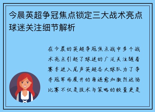 今晨英超争冠焦点锁定三大战术亮点球迷关注细节解析 今晨英超争冠焦点锁定三大战术亮点球迷关注细节解析
