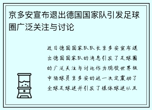 京多安宣布退出德国国家队引发足球圈广泛关注与讨论 京多安宣布退出德国国家队引发足球圈广泛关注与讨论