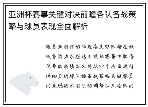 亚洲杯赛事关键对决前瞻各队备战策略与球员表现全面解析 亚洲杯赛事关键对决前瞻各队备战策略与球员表现全面解析
