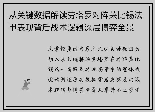 从关键数据解读劳塔罗对阵莱比锡法甲表现背后战术逻辑深层博弈全景 从关键数据解读劳塔罗对阵莱比锡法甲表现背后战术逻辑深层博弈全景