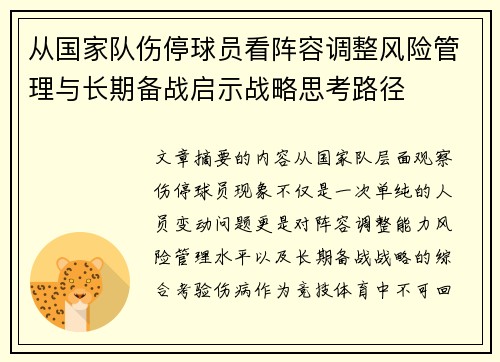 从国家队伤停球员看阵容调整风险管理与长期备战启示战略思考路径 从国家队伤停球员看阵容调整风险管理与长期备战启示战略思考路径