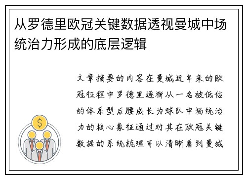 从罗德里欧冠关键数据透视曼城中场统治力形成的底层逻辑 从罗德里欧冠关键数据透视曼城中场统治力形成的底层逻辑