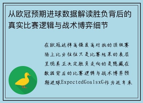 从欧冠预期进球数据解读胜负背后的真实比赛逻辑与战术博弈细节 从欧冠预期进球数据解读胜负背后的真实比赛逻辑与战术博弈细节