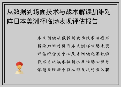 从数据到场面技术与战术解读加维对阵日本美洲杯临场表现评估报告 从数据到场面技术与战术解读加维对阵日本美洲杯临场表现评估报告