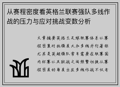 从赛程密度看英格兰联赛强队多线作战的压力与应对挑战变数分析 从赛程密度看英格兰联赛强队多线作战的压力与应对挑战变数分析