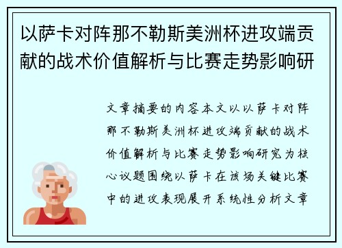 以萨卡对阵那不勒斯美洲杯进攻端贡献的战术价值解析与比赛走势影响研究 以萨卡对阵那不勒斯美洲杯进攻端贡献的战术价值解析与比赛走势影响研究