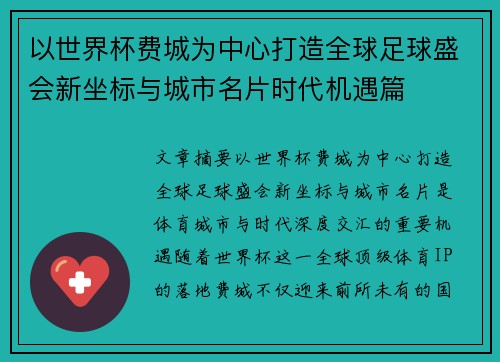以世界杯费城为中心打造全球足球盛会新坐标与城市名片时代机遇篇 以世界杯费城为中心打造全球足球盛会新坐标与城市名片时代机遇篇