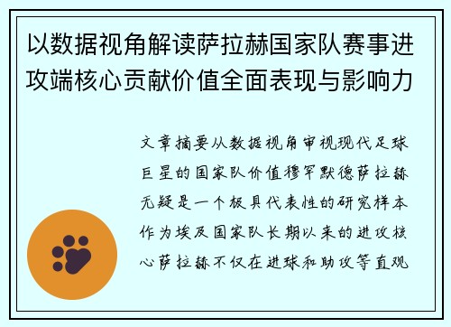 以数据视角解读萨拉赫国家队赛事进攻端核心贡献价值全面表现与影响力 以数据视角解读萨拉赫国家队赛事进攻端核心贡献价值全面表现与影响力