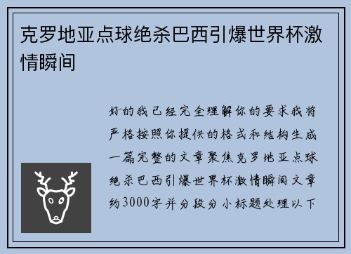 克罗地亚点球绝杀巴西引爆世界杯激情瞬间 克罗地亚点球绝杀巴西引爆世界杯激情瞬间