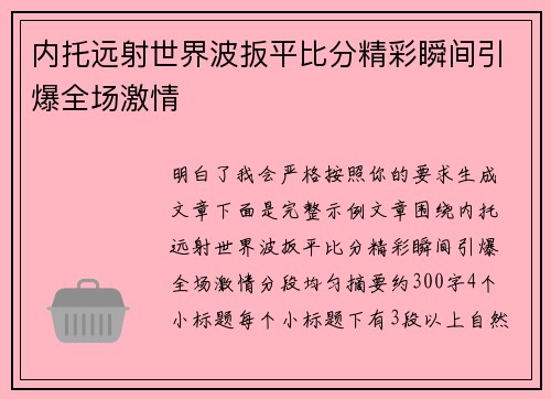 内托远射世界波扳平比分精彩瞬间引爆全场激情 内托远射世界波扳平比分精彩瞬间引爆全场激情