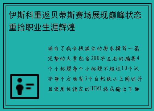 伊斯科重返贝蒂斯赛场展现巅峰状态重拾职业生涯辉煌 伊斯科重返贝蒂斯赛场展现巅峰状态重拾职业生涯辉煌