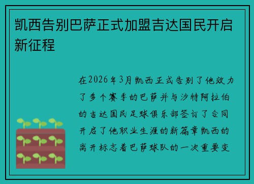 凯西告别巴萨正式加盟吉达国民开启新征程