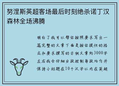 努涅斯英超客场最后时刻绝杀诺丁汉森林全场沸腾 努涅斯英超客场最后时刻绝杀诺丁汉森林全场沸腾