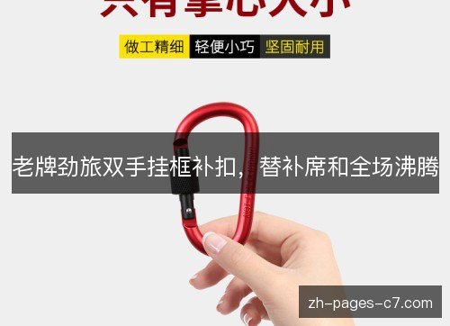 老牌劲旅双手挂框补扣，替补席和全场沸腾
