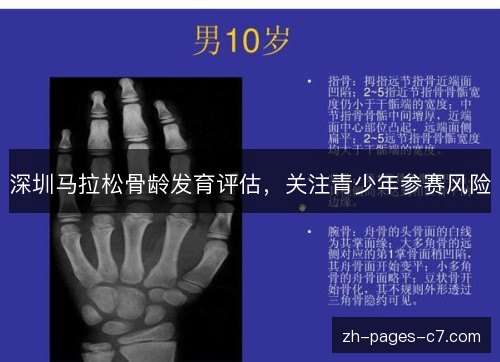 深圳马拉松骨龄发育评估,关注青少年参赛风险 深圳马拉松骨龄发育评估,关注青少年参赛风险