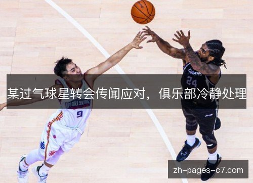 某过气球星转会传闻应对,俱乐部冷静处理 某过气球星转会传闻应对,俱乐部冷静处理