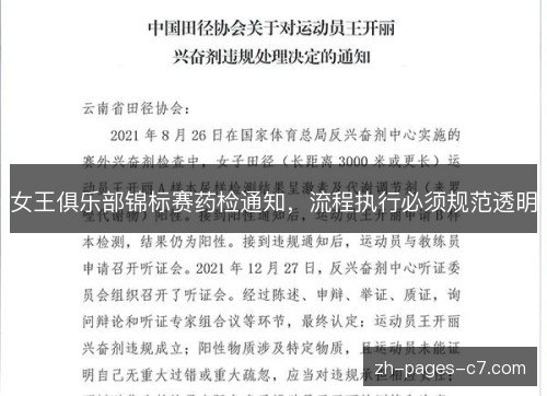 女王俱乐部锦标赛药检通知,流程执行必须规范透明 女王俱乐部锦标赛药检通知,流程执行必须规范透明