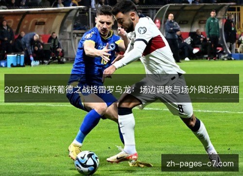 2021年欧洲杯葡德之战格雷罗乌龙：场边调整与场外舆论的两面