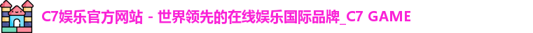 C7娱乐官方网站